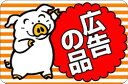 【食品ラベル 広告の品 LQ473(500枚)】 販促シール 食品シール 催事シール デコシール ギフトシール 業務用シール お得 お買い得 セール お値打ち ...