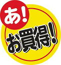 【食品ラベル あ! お買い得! LQ821(500枚)】販促シール 食品シール 催事シール デコシール ギフトシール 業務用シール お得 お買い得 セール お値打ち おトク リーズナブル コスパ 徳用 サービス品 お得 お買い得 セール お値打ち おトク リーズナブル