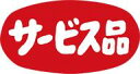 【食品ラベル サービス品 LQ542(1000枚)】 販促シール 食品シール 催事シール デコシール ギフトシール 業務用シール お得 お買い得 セール お値打...