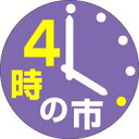 【食品ラベル 4時の市 LQ249(500枚)】販促シール 食品シール 催事シール デコシール ギフトシール 業務用シール 朝市 市場 野菜 海鮮 鮮魚 精肉 ...