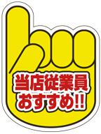 【食品ラベル 当店従業員おすすめ L