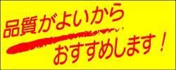 【食品ラベル 品質がよいからおす