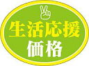 【食品ラベル 生活応援価格 LQ860(500枚)】販促シール 食品シール 催事シール デコシール ギフトシール 業務用シール お得 お買い得 セール お値打ち...