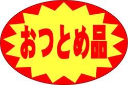 【食品ラベル おつとめ品 LQ597（1000�