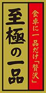 販促シール 食品シール 催事シール デコシール ギフトシール 業務用シール【食品ラベル 至極の一品 LQ811（300枚）】 1