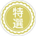 【食品ラベル 特選 LQ57(500枚)】 販促シール 食品シール 催事シール 業務用シール お得 お買い得 セール お値打ち リーズナブル 徳用 おトク 徳用...