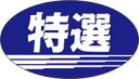 販促シール 食品シール 催事シール デコシール ギフトシール 業務用シール【食品ラベル 特選 LQ58（1000枚）】