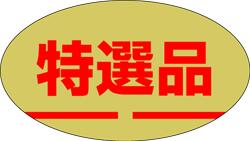 【食品ラベル 特選 LQ61（1000枚）】 �