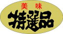 【食品ラベル 美味特選品 LQ560(1000枚)】 販促シール 食品シール 催事シール デコシール ギフトシール 業務用シール お得 お買い得 セール お値打...