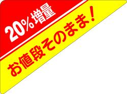 【食品ラベル 20％増量 LSA0020(500枚)