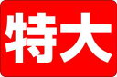 【食品ラベル 特大 LQ192(1000枚)】販促シール 食品シール 催事シール デコシール ギフトシール 業務用シール 内容量 大容量 大き目サイズ 野菜 果...