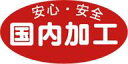 【食品ラベル 国内加工 LQ704(500枚)】 販促シール 食品シール 催事シール デコシール ギフトシール 業務用シール 野菜 果物 魚 肉 フルーツ 食品...