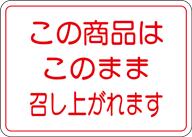 テイクアウト お持ち帰り 販促シール 食品シール 催事シール デコシール ギフトシール 業務用シール