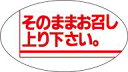 【食品ラベル そのままお召し上がりください LQ130(1000枚)】販促シール 食品シール 催事シール デコシール ギフトシール 業務用シール テイクアウト ...