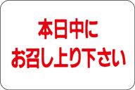 【食品ラベル 本日中にお召し上が