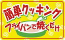 【食品ラベル フライパンで焼くだけ LQ678(500枚)】販促シール 食品シール 催事シール デコシール ギフトシール 業務用シール 簡単調理 味付き 焼くだ...