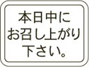 【食品ラベル 本日中にお召し上がりください LQ728(500枚)】テイクアウト お持ち帰り 販促シール 食品シール 催事シール ギフトシール 業務用シール 賞...