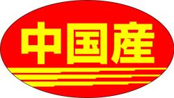 【食品ラベル 中国産 LQ140（1000枚）
