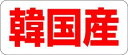 【食品ラベル 韓国産 LQ485(500枚)】 販促シール 食品シール 催事シール デコ ギフトシール 業務用シール 野菜 果物 魚 肉 フルーツ 食品 青果 ...