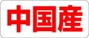 【食品ラベル 中国産 LQ487(500枚)】 販促シール 食品シール 催事シール デコ ギフトシール 業務用シール 野菜 果物 魚 肉 フルーツ 食品 青果 ...
