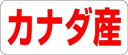 【食品ラベル カナダ産 LQ488(500枚)】 販促シール 食品シール 催事シール デコ ギフトシール 業務用シール 野菜 果物 魚 肉 フルーツ 食品 青果...