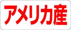 【食品ラベル アメリカ産 LQ489（500