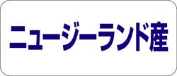 【食品ラベル ニュージーランド産 L