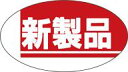 【食品ラベル 新発売 LQ209(1000枚)】販促シール 食品シール 催事シール デコシール ギフトシール 業務用シール 新商品 新発売 NEW 大人気商品 ...