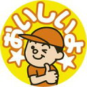 【食品ラベル おいしいよ LQ761(500枚)】販促シール 食品シール 催事シール デコシール ギフトシール 業務用シール 惣菜 おかず 男の子 イラスト キャラクター 野菜 果物 魚 肉 フルーツ 食品 青果 精肉 鮮魚 惣菜 農産物 食品販促シール 購買シール 美味しい