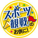 【 スポーツ観戦のお供に! LQ953S(300枚入)】販促シール 食品シール 催事シール デコシール ギフトシール 業務用シール スポーツ観戦 お菓子 惣菜 ...