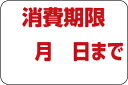 【 消費期限月日 LQ466S(1000枚)】 期限表示 シールテイクアウト お持ち帰り 書き込み式 販促シール 食品シール 催事シール デコシール ギフトシー...