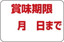 【 賞味期限月日 LQ467S(1000枚)】 期限表示 シールテイクアウト お持ち帰り 書き込み式 販促シール 食品シール 催事シール デコシール ギフトシー...