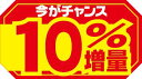 【食品ラベル 10%増量 LRD0010(500枚)】販促シール 食品シール 催事シール デコシール ギフトシール 業務用シール お得 お買い得 セール お値打...