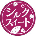 【シルクスイート LZ716(300枚)】販促シール 食品シール 催事シール デコシール ギフトシール 業務用シール 焼き芋 いも さつまいも 紅はるか シルクスイート 安納芋 紅あずま 芋 大学芋 熟成 レシピ ほしいも 干し芋 品種 ねっとり 煮物 糖度 スイーツ 品種 サツマイモ