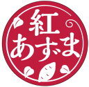 【 青果 紅あずま LZ715(300枚)】 シール 野菜 果物 青果シール 野菜シール 品種 ブランド 原産地 産地 産地シール ラッピング ラッピングシール 品名 サツマイモ さつま芋 薩摩芋 焼き芋 芋 紅はるか 安納芋 シルクスウィート スイートポテト さつまいも