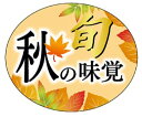 【旬秋の味覚絶縁BL (300枚)】販促シール 食品シール 催事シール デコ ギフト 業務用シール旬 秋 オータム イベント 季節 秋鮭 シャケ サンマ 松茸 ...