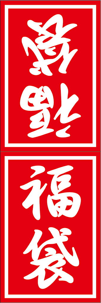 【 福袋 小 (100枚入)LX385S】販促シール 食品シール 催事シール ギフト 業務用シール 正月 寿 年末 年始 年越し 大晦日 元日 元旦 迎春 初売...