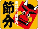 【 節分 恵方巻 LX249S(300枚入)】 販促シール 食品シール 催事シール デコシール ギフトシール 業務用シール 節分 恵方巻 豆まき 鬼 開運 巻き...