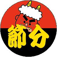 【 節分 丸 鬼 LX319S(500枚入)】 販促シール 食品シール 催事シール デコシール ギフトシール 業務用シール 節分 恵方巻 豆まき 鬼 開運 巻き...