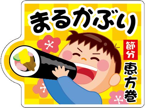 【 節分 恵方巻 まるかぶり LX557S(300枚入)】 販促シール 食品シール 催事シール デコシール ギフトシール 業務用シール 節分 恵方巻 豆まき 鬼...