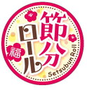 【 節分 恵方巻 LX521S(200枚入)】 販促シール 食品シール 催事シール デコシール ギフトシール 業務用シール 節分 恵方巻 豆まき 鬼 開運 巻き...