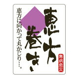 販促シール 食品シール 催事シール デコシール ギフトシール 業務用シール【節分 恵方巻 LX302S（300枚入）】