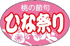 【 ひなまつり 桃の節句 LX423S(500枚入)】 販促シール 食品シール 催事シール デコシール ギフトシール 業務用シール お祝い 女の子 雛祭り お雛...