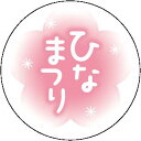 【 ひなまつり LX562 (300枚)】 販促シール 食品シール 催事シール デコシール ギフトシール 業務用シール お祝い 女の子 雛祭り お雛様 春 プレゼント 春 春祭り ひな祭り ひなまつりシール お菓子 桃の節句 ひな人形 祝 節句 プレゼント ちらし寿司