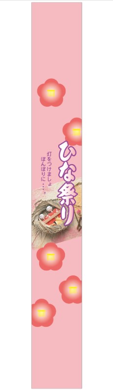 【 ひなまつり 桃の節句 帯 LX364S（100枚入）】 販促シール 食品シール 催事シール デコシール ギフトシール 業務用シール お祝い 女の子 雛祭り お雛様 春 プレゼント 春 春祭り ひな祭り ひなまつりシール お菓子 桃の節句 ひな人形 祝 節句 帯シール