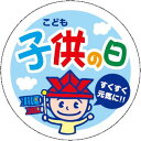 【こどもの日 丸 LX282S(500枚入)】男の子 兜 子供の日 お祝い イベント 春販促シール 食品シール 催事シール デコシール ギフトシール 業務用シー...