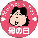【母の日 LX340S(500枚入)】販促シール 食品シール 催事シール デコシール ギフトシール 業務用シール 母の日 イベント お祝い プレゼント 贈り物 ...