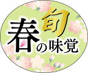 【食品ラベル 春の味覚 LQ966S(300枚)】販促シール 食品シール 催事シール 業務用シール たけのこ 筍 じゃがいも 新たまねぎ キャベツ かぼちゃ ご...