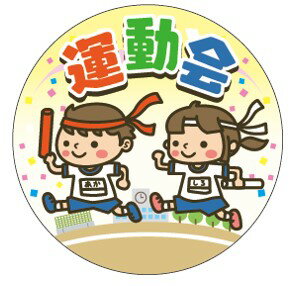 【 運動会 LX535S（300枚入）】 販促シール 食品シール 催事シール デコシール ギフトシール 業務用シ..