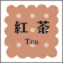 【製菓 洋菓子 紅茶 LVS0003S（300枚入）】 販促シール 食品シール 催事シール デコシール ギフトシー..